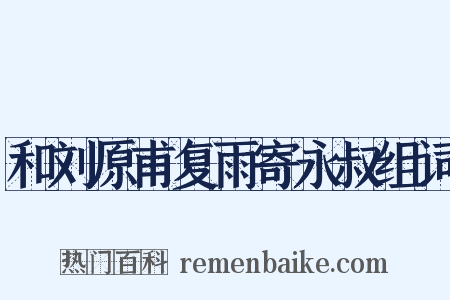 和刘原甫复雨寄永叔组词是什么意思的图片